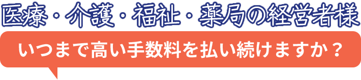 いつまで高い手数料を払い続けますか？