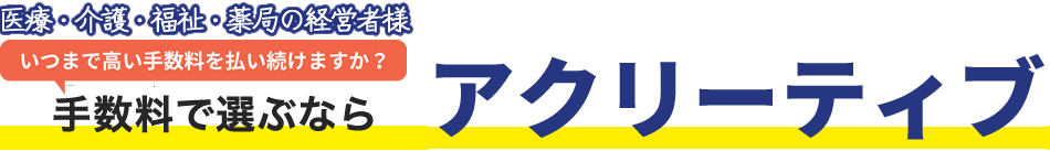 いつまで高い手数料を払い続けますか手数料で選ぶならアクリーティブ