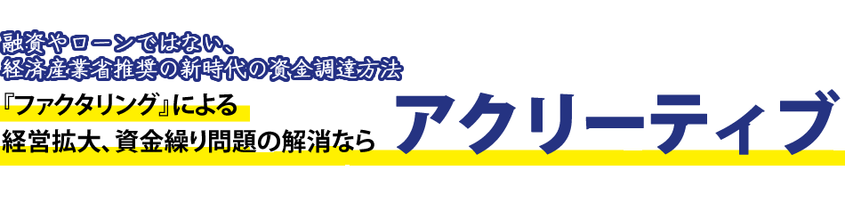 融資やローンではない、経済産業省の新時代の資金調達方法